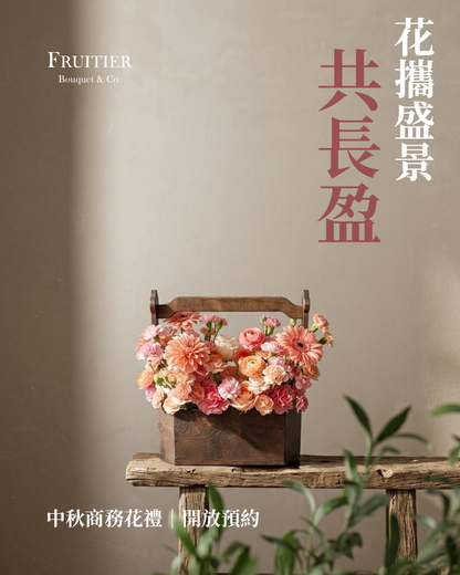 中秋花盒 - 花攜盛景｜提供商務批量訂購